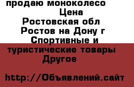 продаю моноколесо Gotway MCM4 340Wh › Цена ­ 16 000 - Ростовская обл., Ростов-на-Дону г. Спортивные и туристические товары » Другое   